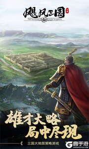 飓风三国游戏截图-0