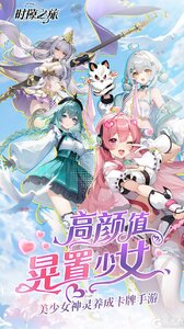 时隙之旅（国风美少女卡牌）游戏截图-0