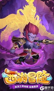西游冒险咪噜版游戏截图-0