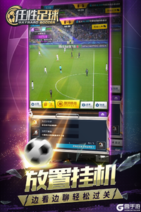 任性足球手机版游戏截图-1