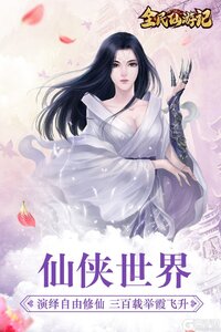 全民仙游记九游版游戏截图-4