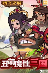 腾飞之城游戏截图-0