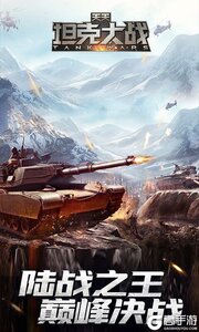 天天坦克大战游戏截图-0