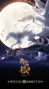 青丘狐传说安卓版游戏截图-0