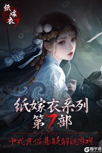 纸嫁衣7卿不负游戏截图-2