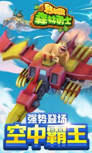 熊出没森林勇士辅助工具游戏截图-0