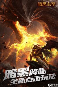 暗黑主宰九游版游戏截图-0