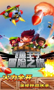 飞鱼王子冒险之旅电脑版游戏截图-0