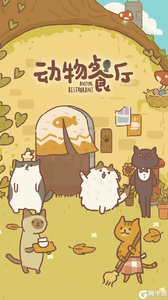 动物餐厅咪噜版游戏截图-0
