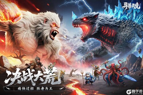 异兽灵境游戏截图-0