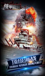 铁甲舰队-全球跨服海战手游电脑版游戏截图-0