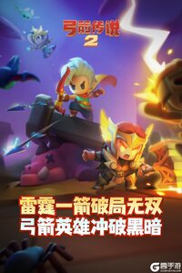 弓箭传说2-黯影狂潮S2游戏截图-0