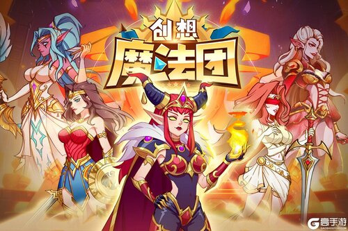 创想魔法团游戏截图-0