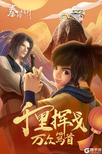 秦时明月九游版游戏截图-4