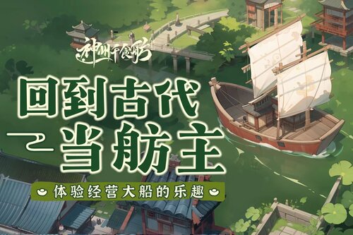 神州千食舫官网版游戏截图-2
