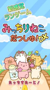 猫猫快跑！DX～日本一周之旅电脑版游戏截图-4