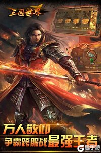 三国世界v3.5.1游戏截图-1