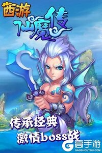 西游仙魔传游戏截图-2