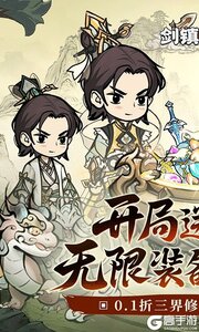 剑镇三界3733版游戏截图-0