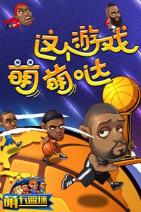 萌卡篮球电脑版游戏截图-4
