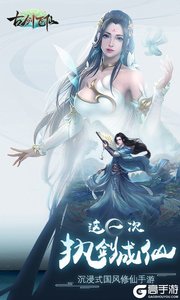 古剑飞仙最新版游戏截图-2