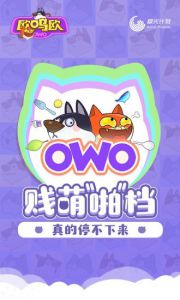 欧呜欧（OWO）电脑版游戏截图-0