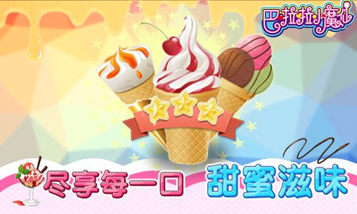 巴啦啦小魔仙-冰凉冰淇淋游戏截图-4