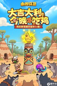 小鸡守卫电脑版游戏截图-0