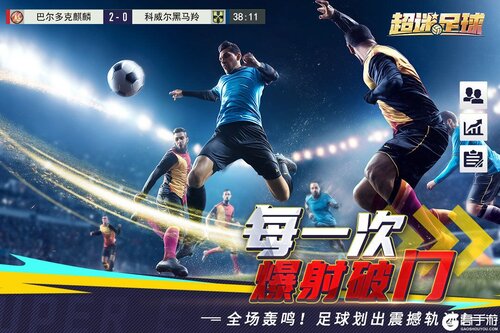 超迷足球游戏截图-3