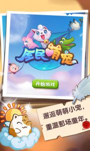 全民萌宠电脑版游戏截图-0