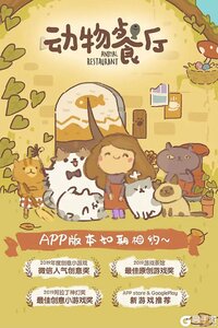 动物餐厅官网版游戏截图-0