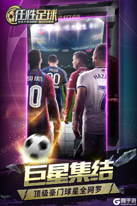 任性足球手机版游戏截图-3