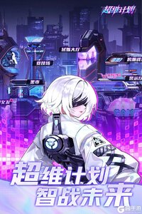 超维计划电脑版游戏截图-4
