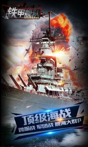 铁甲舰队电脑版游戏截图-0