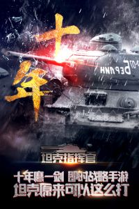 坦克指挥官电脑版游戏截图-0
