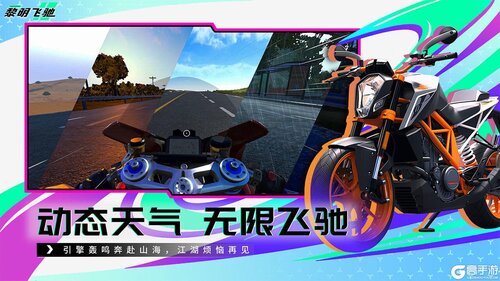 黎明飞驰电脑版游戏截图-0