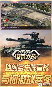 天天坦克大战最新版游戏截图-0