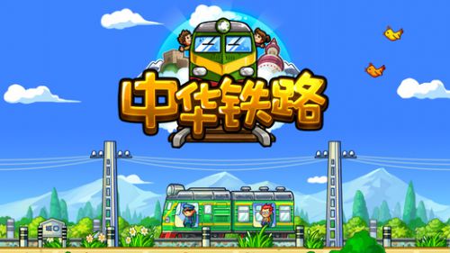 中华铁路电脑版游戏截图-3