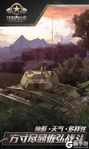 坦克连百度版游戏截图-1