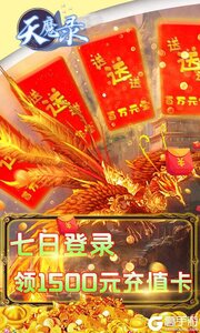 天魔录无限商城游戏截图-2