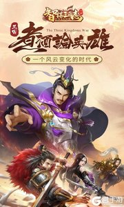 智谋三国志百度版游戏截图-0