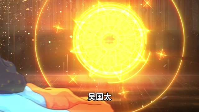 《乱世终结战》 贤德兼备吴国太