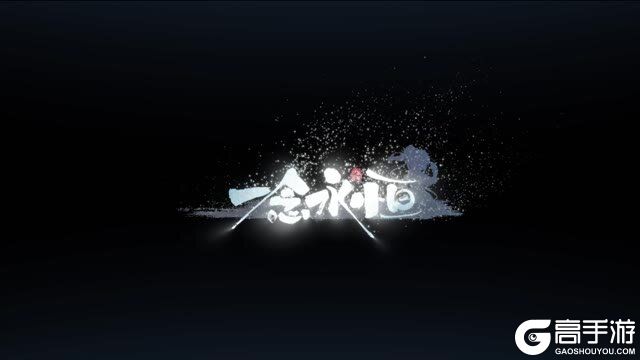 《一念永恒少年追梦》角色实机演示PV——煞灵