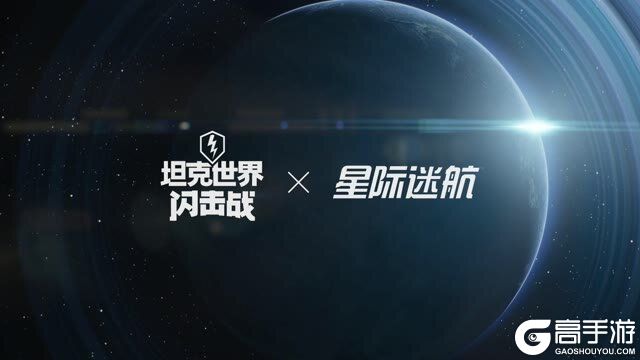 《坦克世界闪击战》特别行动：奔赴未知