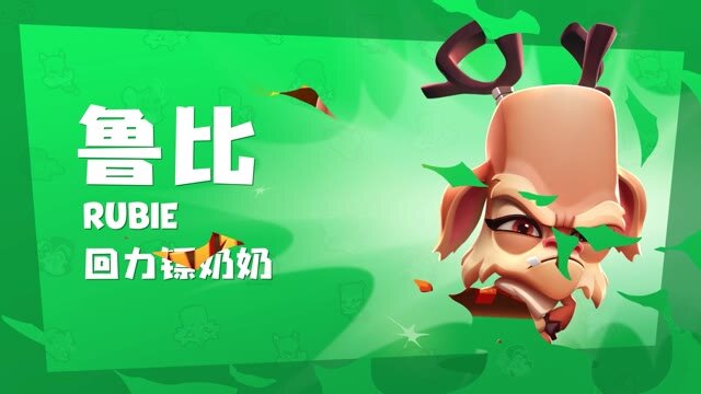 《动物王者》暴躁老奶奶鲁比实战！