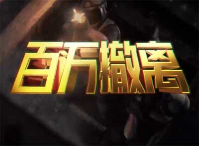 《暗区突围》主题曲：王以太X暗区突围 搜打撤金曲《百万撤离》
