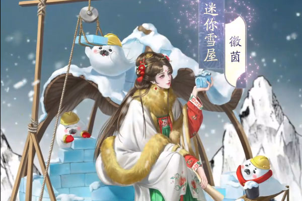 《叫我大掌柜》佳人新装 | 坐在雪屋上的少女—徽茵