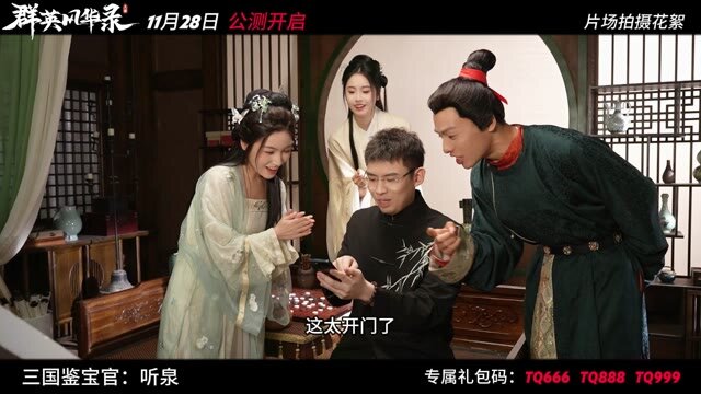 揭秘《群英风华录》：三国鉴宝官“听泉”拍摄花絮