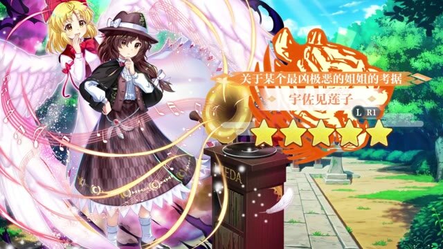 《东方归言录》宇佐见莲子 介绍视频