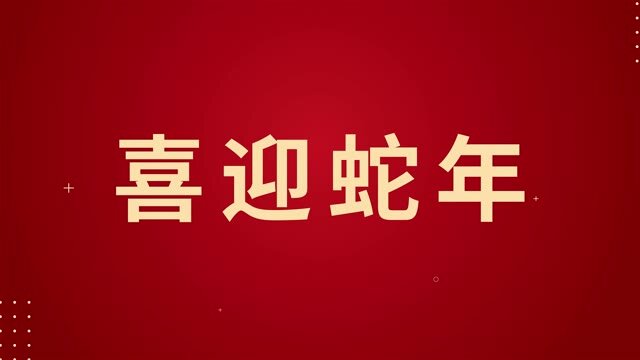 《造梦无双》蛇年新程启 造梦祝福来